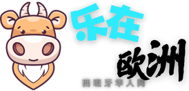 乐在欧洲